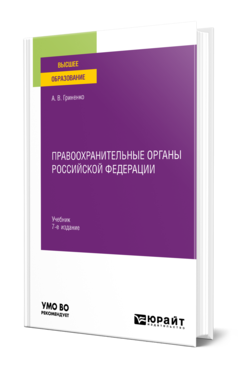 Обложка книги ПРАВООХРАНИТЕЛЬНЫЕ ОРГАНЫ РОССИЙСКОЙ ФЕДЕРАЦИИ  А. В. Гриненко. Учебник