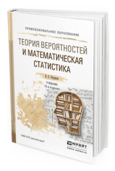 Обложка книги ТЕОРИЯ ВЕРОЯТНОСТЕЙ И МАТЕМАТИЧЕСКАЯ СТАТИСТИКА Гмурман В. Е. Учебник