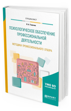 Обложка книги ПСИХОЛОГИЧЕСКОЕ ОБЕСПЕЧЕНИЕ ПРОФЕССИОНАЛЬНОЙ ДЕЯТЕЛЬНОСТИ. МЕТОДИКИ ПРОФЕССИОНАЛЬНОГО ОТБОРА Толочек В. А. Учебное пособие