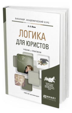 Обложка книги ЛОГИКА ДЛЯ ЮРИСТОВ Ивин А.А. Учебник и практикум