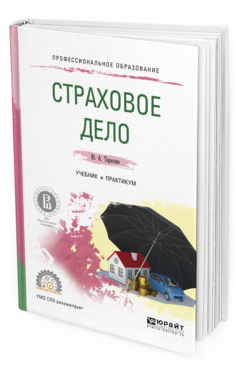 Обложка книги СТРАХОВОЕ ДЕЛО Тарасова Ю.А. Учебник и практикум