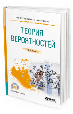 Обложка книги ТЕОРИЯ ВЕРОЯТНОСТЕЙ Малугин В. А. Учебное пособие