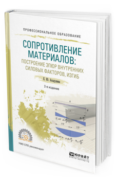 Обложка книги СОПРОТИВЛЕНИЕ МАТЕРИАЛОВ: ПОСТРОЕНИЕ ЭПЮР ВНУТРЕННИХ СИЛОВЫХ ФАКТОРОВ, ИЗГИБ Асадулина Е.Ю. Учебное пособие
