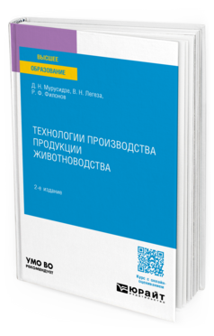 Технологии производства продукции животноводства, купить, продажа, заказать