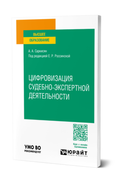 Обложка книги ЦИФРОВИЗАЦИЯ СУДЕБНО-ЭКСПЕРТНОЙ ДЕЯТЕЛЬНОСТИ  А. А. Саркисян. Учебное пособие