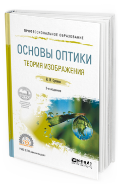 Обложка книги ОСНОВЫ ОПТИКИ. ТЕОРИЯ ИЗОБРАЖЕНИЯ Суханов И.И. Учебное пособие