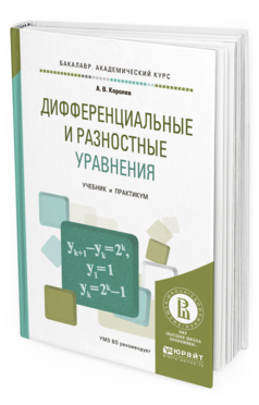 Обложка книги ДИФФЕРЕНЦИАЛЬНЫЕ И РАЗНОСТНЫЕ УРАВНЕНИЯ Королев А.В. Учебник и практикум
