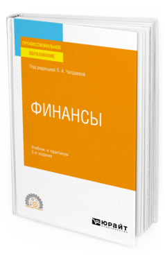 Обложка книги ФИНАНСЫ Под ред. Чалдаевой Л. А. Учебник и практикум