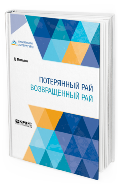 Обложка книги ПОТЕРЯННЫЙ РАЙ. ВОЗВРАЩЕННЫЙ РАЙ Мильтон Д. ; Пер. Чюмина О. Н. 