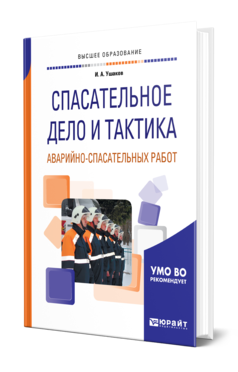 Обложка книги СПАСАТЕЛЬНОЕ ДЕЛО И ТАКТИКА АВАРИЙНО-СПАСАТЕЛЬНЫХ РАБОТ Ушаков И. А. Учебное пособие