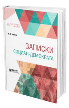 Обложка книги ЗАПИСКИ СОЦИАЛ-ДЕМОКРАТА Мартов Ю. О. 