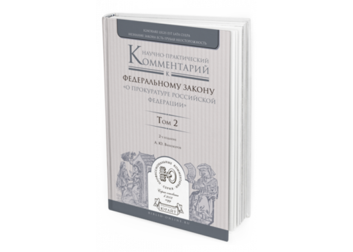 Практика комментарии. Горянов научно практический комментарий к ФЗ.