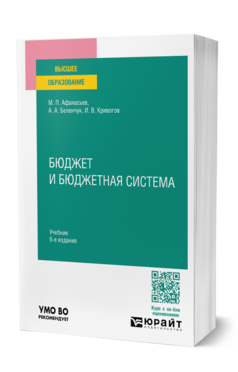 Обложка книги БЮДЖЕТ И БЮДЖЕТНАЯ СИСТЕМА Афанасьев М. П., Беленчук А. А., Кривогов И. В. Учебник