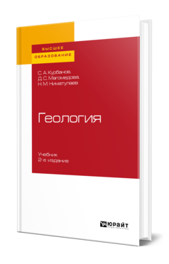 Обложка книги ГЕОЛОГИЯ Курбанов С. А., Магомедова Д. С., Ниматулаев Н. М. Учебник