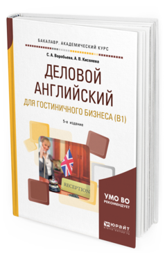 Обложка книги ДЕЛОВОЙ АНГЛИЙСКИЙ ЯЗЫК ДЛЯ ГОСТИНИЧНОГО БИЗНЕСА (B1) Воробьева С. А., Киселева А. В. Учебное пособие