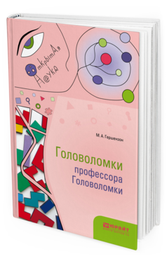 Обложка книги ГОЛОВОЛОМКИ ПРОФЕССОРА ГОЛОВОЛОМКИ Гершензон М. А. 