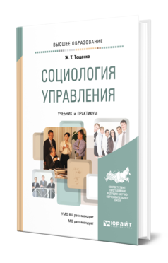 Обложка книги СОЦИОЛОГИЯ УПРАВЛЕНИЯ Тощенко Ж. Т. Учебник и практикум