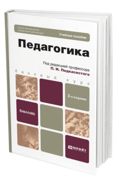 Обложка книги ПЕДАГОГИКА Пидкасистый П.И. - Отв. ред. Учебное пособие для бакалавров