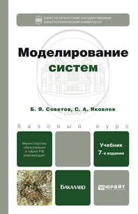 Обложка книги МОДЕЛИРОВАНИЕ СИСТЕМ Советов Б.Я., Яковлев С.А. Учебник для бакалавров