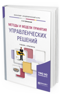 Обложка книги МЕТОДЫ И МОДЕЛИ ПРИНЯТИЯ УПРАВЛЕНЧЕСКИХ РЕШЕНИЙ Рубчинский А. А. Учебник и практикум