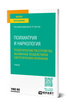 Психиатрия и наркология: психотические расстройства, вызванные воздействием синтетических катинонов, купить, продажа, заказать