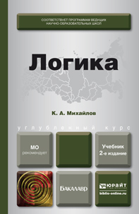 Обложка книги ЛОГИКА Михайлов К.А. Учебник