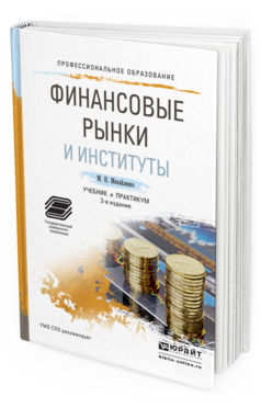 Обложка книги ФИНАНСОВЫЕ РЫНКИ И ИНСТИТУТЫ Михайленко М.Н. Учебник и практикум