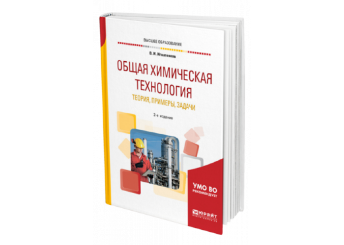 Химическая технология учебники для вузов. Химическая технология учебник для вузов. Теория технология. Пособие теория и технология. Кутепов общая химическая технология.