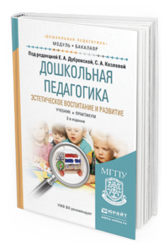 Обложка книги ДОШКОЛЬНАЯ ПЕДАГОГИКА. ЭСТЕТИЧЕСКОЕ ВОСПИТАНИЕ И РАЗВИТИЕ Дубровская Е.А. - Отв. ред., Козлова С.А. - Отв. ред. Учебник и практикум
