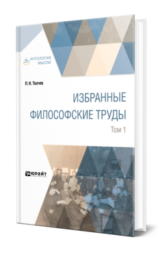 ИЗБРАННЫЕ ФИЛОСОФСКИЕ ТРУДЫ В 2 Т. ТОМ 1