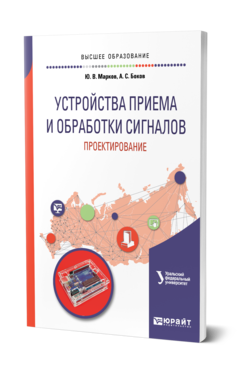 Обложка книги УСТРОЙСТВА ПРИЕМА И ОБРАБОТКИ СИГНАЛОВ: ПРОЕКТИРОВАНИЕ Марков Ю. В., Боков А. С. ; под науч. ред. Никитина Н.П. Учебное пособие