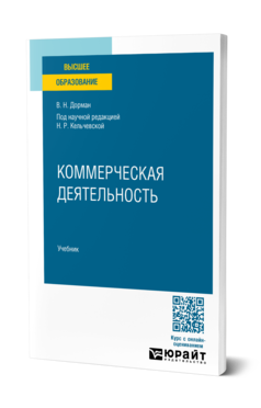 Обложка книги КОММЕРЧЕСКАЯ ДЕЯТЕЛЬНОСТЬ  В. Н. Дорман ; под научной редакцией Н. Р. Кельчевской. Учебник