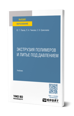 Обложка книги Экструзия полимеров и литье под давлением Панов Ю. Т., Чижова Л. А., Ермолаева Е. В. Учебник