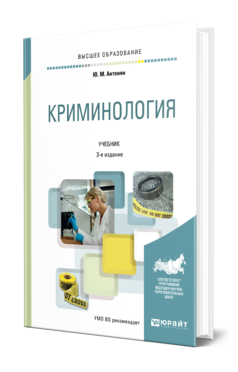 Обложка книги КРИМИНОЛОГИЯ Антонян Ю. М. Учебник
