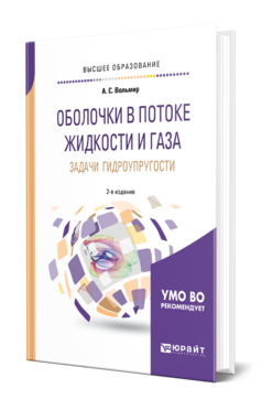 Обложка книги ОБОЛОЧКИ В ПОТОКЕ ЖИДКОСТИ И ГАЗА: ЗАДАЧИ ГИДРОУПРУГОСТИ Вольмир А. С. Учебное пособие