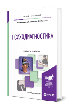 Обложка книги ПСИХОДИАГНОСТИКА Под ред. Кошелевой А.Н., Хороших В. В. Учебник и практикум