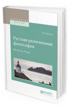 Обложка книги РУССКАЯ РЕЛИГИОЗНАЯ ФИЛОСОФИЯ. НА ВЕСАХ ИОВА Шестов Л. И. ; под науч. ред. Ахутина А.В. 