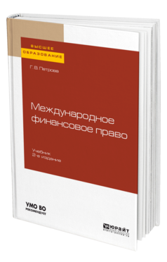 Обложка книги МЕЖДУНАРОДНОЕ ФИНАНСОВОЕ ПРАВО Петрова Г. В. Учебник