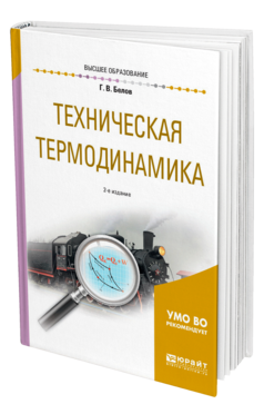 Обложка книги ТЕХНИЧЕСКАЯ ТЕРМОДИНАМИКА Белов Г. В. Учебное пособие