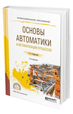 Обложка книги ОСНОВЫ АВТОМАТИКИ И АВТОМАТИЗАЦИЯ ПРОЦЕССОВ Сафиуллин Р. К. Учебное пособие