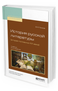 Обложка книги ИСТОРИЯ РУССКОЙ ЛИТЕРАТУРЫ (ВТОРАЯ ПОЛОВИНА XIX ВЕКА) Линков В.Я. Учебник