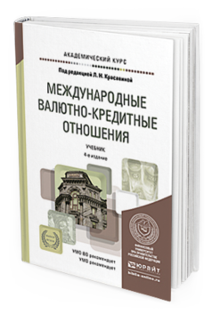 Обложка книги МЕЖДУНАРОДНЫЕ ВАЛЮТНО-КРЕДИТНЫЕ ОТНОШЕНИЯ Красавина Л.Н. - Отв. ред. Учебник для вузов
