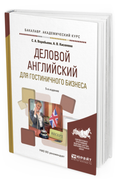 Обложка книги ДЕЛОВОЙ АНГЛИЙСКИЙ ДЛЯ ГОСТИНИЧНОГО БИЗНЕСА Воробьева С.А., Киселева А.В. Учебное пособие
