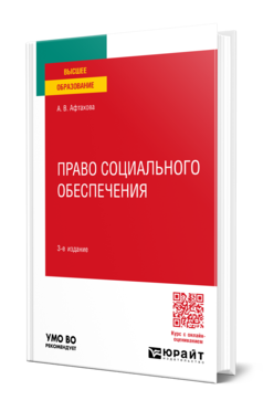 Обложка книги ПРАВО СОЦИАЛЬНОГО ОБЕСПЕЧЕНИЯ  А. В. Афтахова. Учебное пособие