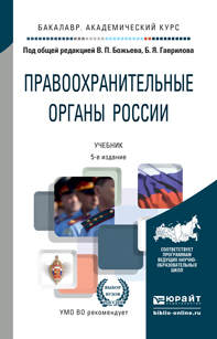 Обложка книги ПРАВООХРАНИТЕЛЬНЫЕ ОРГАНЫ РОССИИ Божьев В.П. - под общ. ред., Гаврилов Б.Я. - под общ. ред. Учебник