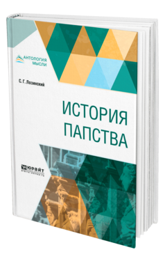 Обложка книги ИСТОРИЯ ПАПСТВА Лозинский С. Г. 