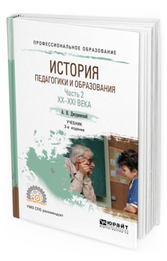 Обложка книги ИСТОРИЯ ПЕДАГОГИКИ И ОБРАЗОВАНИЯ В 2 Ч. ЧАСТЬ 2. XX - XXI ВЕКА Джуринский А. Н. Учебник