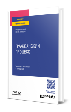 Обложка книги ГРАЖДАНСКИЙ ПРОЦЕСС  М. Ю. Лебедев [и др.] ; под редакцией М. Ю. Лебедева. Учебник и практикум