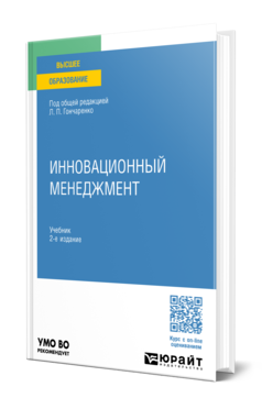 Обложка книги ИННОВАЦИОННЫЙ МЕНЕДЖМЕНТ Под общ. ред. Гончаренко Л. П. Учебник