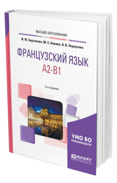 Обложка книги ФРАНЦУЗСКИЙ ЯЗЫК. A2-B1 Бартенева И. Ю., Левина М. С., Хараузова В. В. Учебное пособие